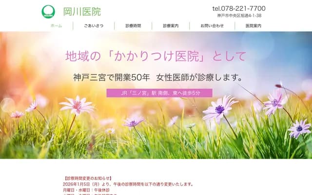 岡川診所 - 兵庫縣神戶市中央區旭通4丁目1-38