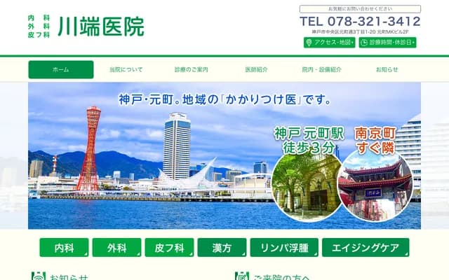 川端醫院內科・外科・皮膚科