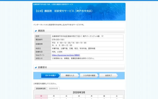 顏醫院 - 兵庫縣神戶市中央區港島中町6-2-1