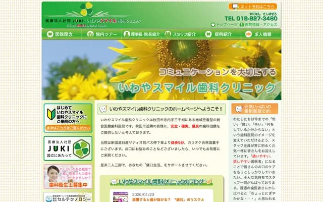 Iwaya Smile Dental Clinic - 371-1 Sanzengari, Terauchi, Akita, Akita