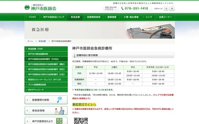 神戶市醫師會急病診所