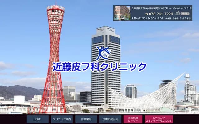 近藤皮膚科診所 - 兵庫縣神戶市中央區琴之緒町5-3-5 綠色夏波大樓312號