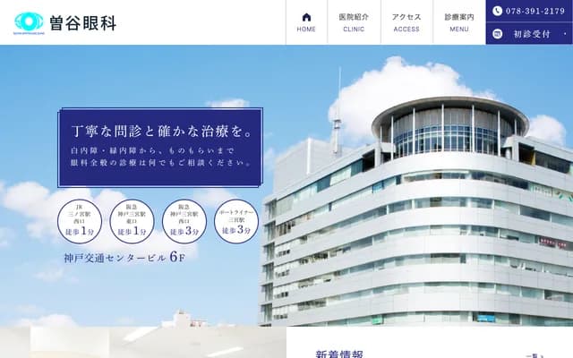 曾谷眼科 - 兵庫縣神戶市中央區三宮町1丁目10-1 神戶交通中心大樓6F