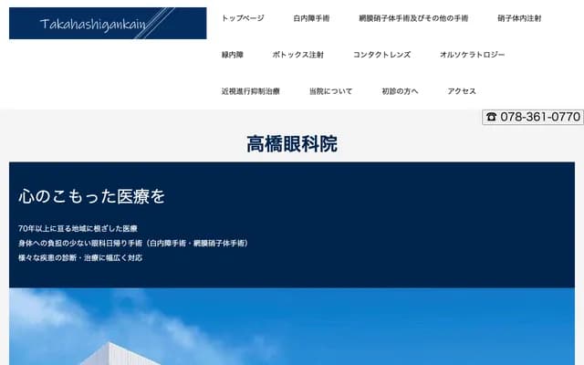 高橋眼科院 - 兵庫縣神戶市中央區橘通2丁目1-17