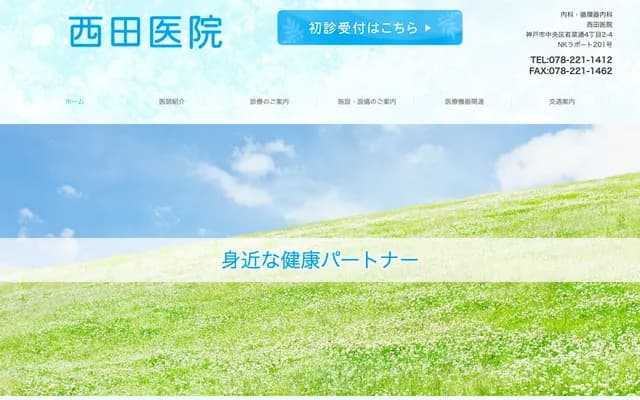 西田診所