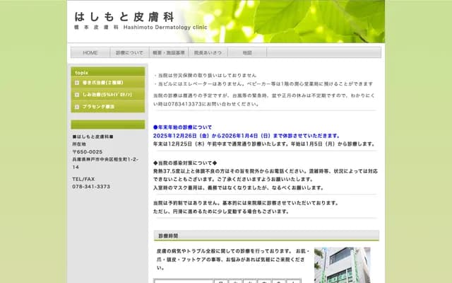 橋本皮膚科 - 兵庫縣神戶市中央區相生町1丁目2-14 潤心堂大樓2F