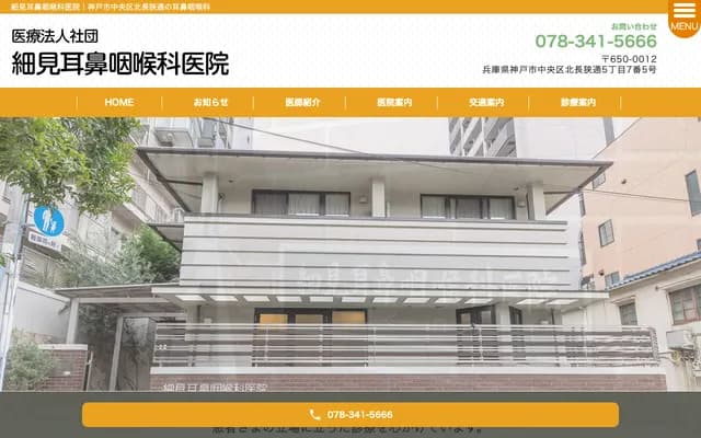 細見耳鼻喉科診所