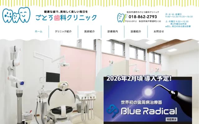 Goto Dental Clinic - 2-30 Hodono-Dori-machi, Akita, Akita