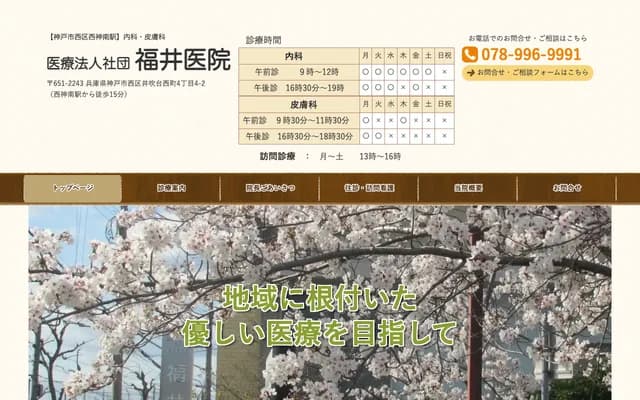 福井診所 - 兵庫縣神戶市西區井吹台西町4丁目4-2