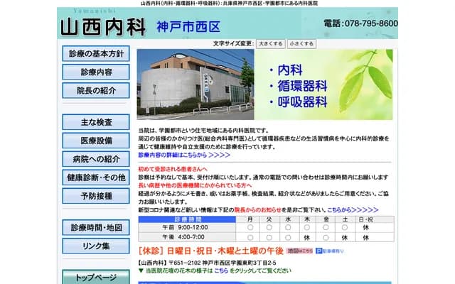 山西內科診所 - 兵庫縣神戶市西區學園東町3丁目2-5