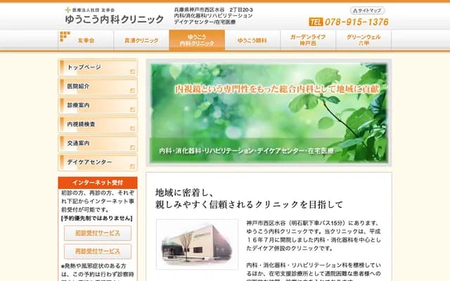 友幸內科診所 - 兵庫縣神戶市西區水谷2丁目20番3號