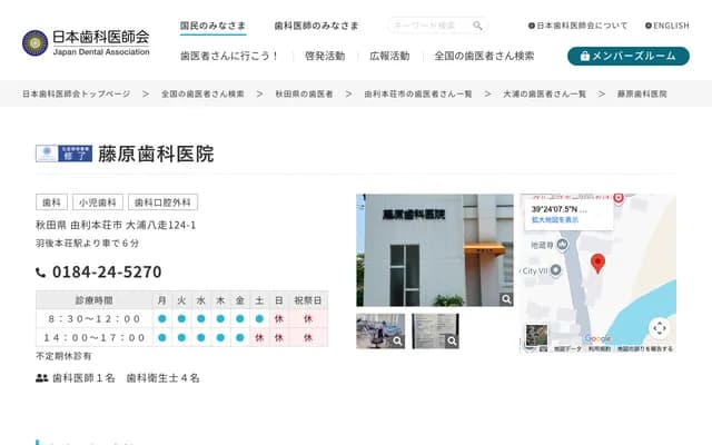 후지와라 치과의원 - 아키타현 유리혼조시 오우라 야하시리 124-1