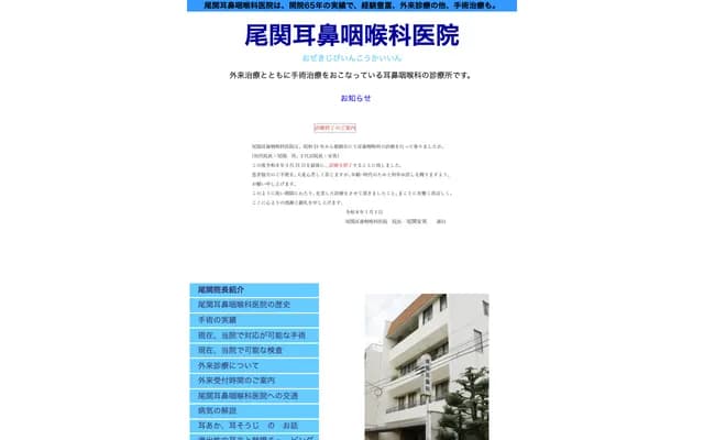 尾關耳鼻喉科診所 - 兵庫縣姬路市龜井町100