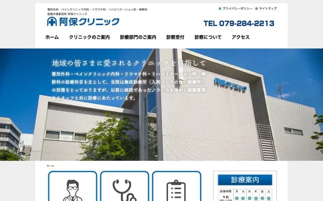 阿保診所 - 兵庫縣姬路市東驛前町75-1