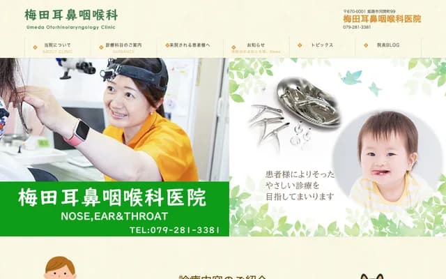 우메다 이비인후과 의원