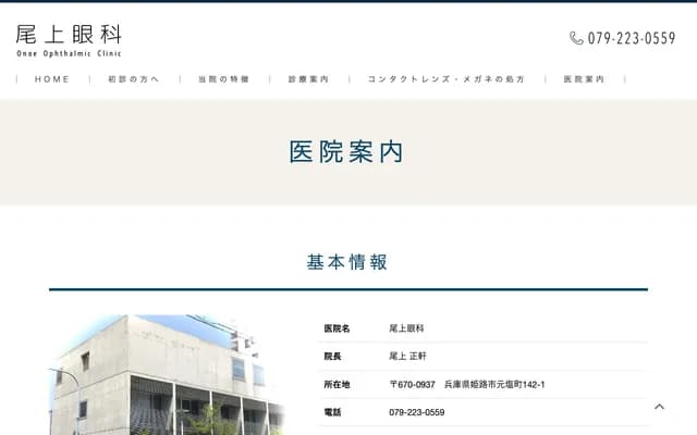 尾上眼科 - 兵庫縣姬路市元鹽町142-1