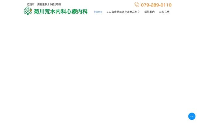 菊川荒木內科心療內科