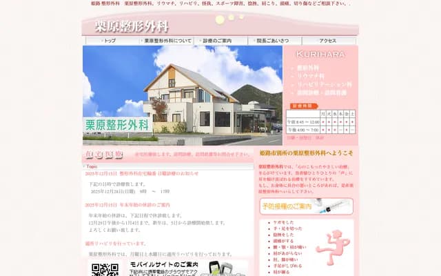 栗原骨科 - 兵庫縣姬路市別所町別所1684-5