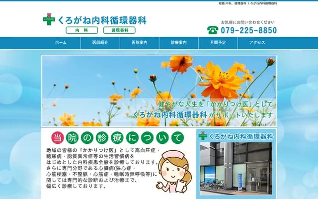 黑金內科・心血管科 - 兵庫縣姬路市南畝町2丁目31番地