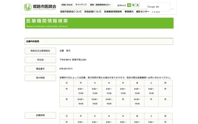 近藤內科診所 - 兵庫縣姬路市東山251