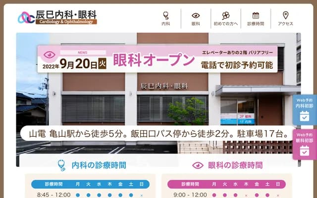 辰巳內科・眼科 - 兵庫縣姬路市飯田3-97