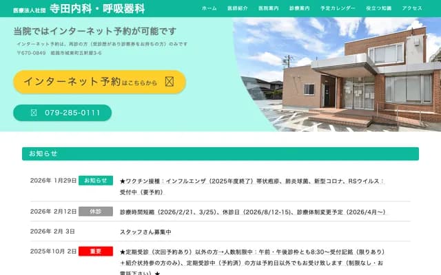 寺田內科・呼吸科