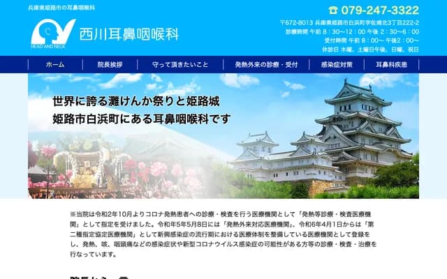 西川耳鼻喉科