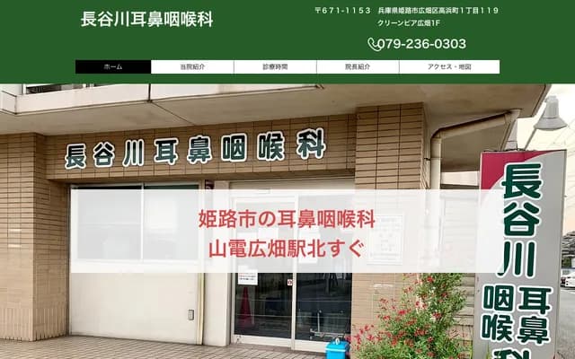长谷川耳鼻喉科 - 兵库县姫路市广畑区高滨町1丁目119 Clean Pia广畑1F