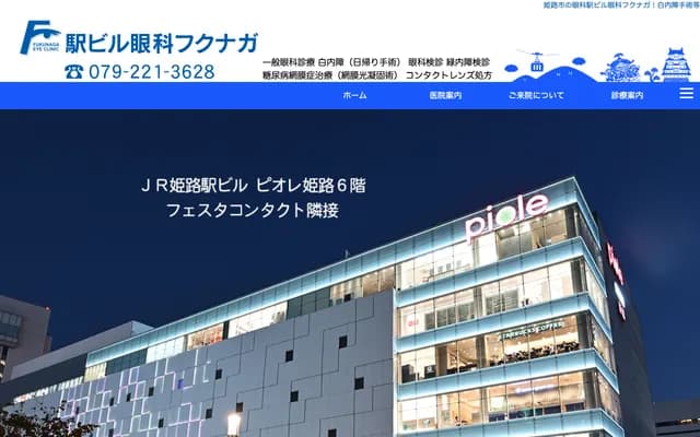 站前大楼眼科福永 - 兵库县姫路市駅前町188番地1 Piole姫路6楼