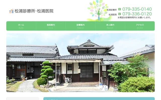 松浦诊疗所 - 兵库县姬路市梦前町宫置232-7