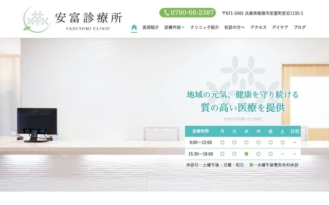 一水會安富診療所