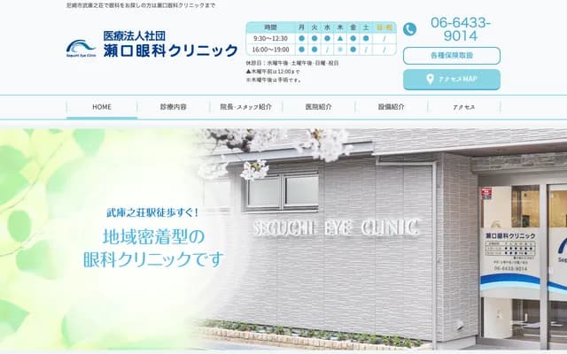 Seguchi Ophthalmology Clinic - 1-4-10 Mukonoso, Amagasaki, Hyogo