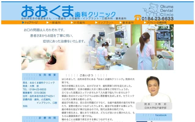Okuma Dental Clinic - 423-1 Akanuma-shimo, Yurihonjo, Akita
