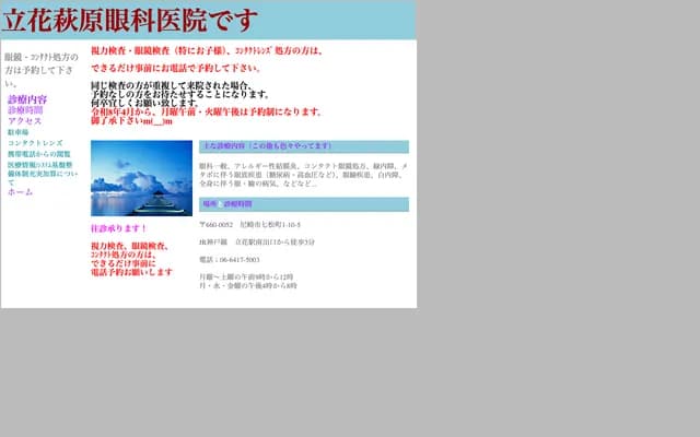 Tachibana Hagiwara Ophthalmology Clinic - 1-10-5 Nanamatsu-cho, Amagasaki, Hyogo