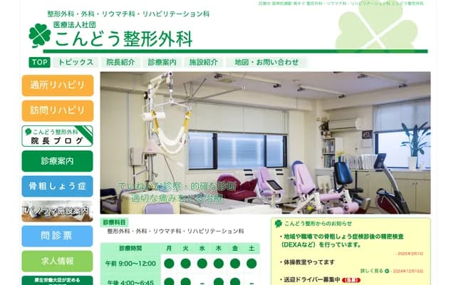 Kondo Orthopedics - 1-1-23 Kuiseminamishinmachi, Amagasaki, Hyogo