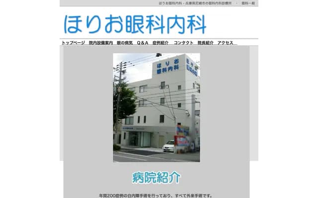 Horio Ophthalmology & Internal Medicine - 3-10-10 Jokoji, Amagasaki, Hyogo