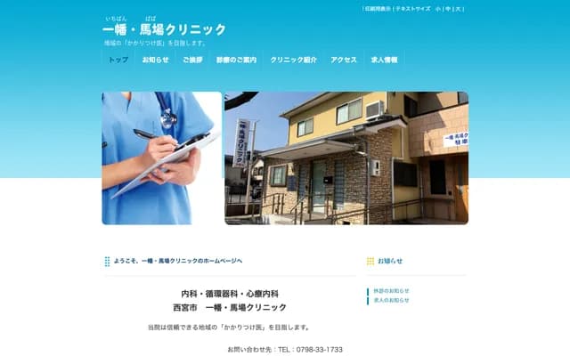 一幡・馬場診所 - 兵庫縣西宮市東町1丁目4番3號