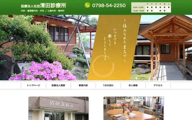 清田診所 - 兵庫縣西宮市段上町2丁目1-10