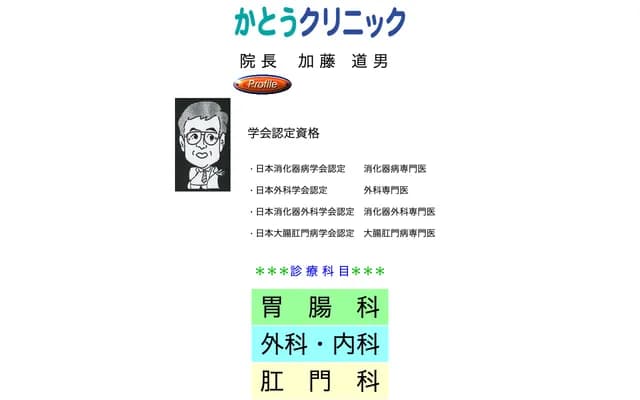 加藤診所