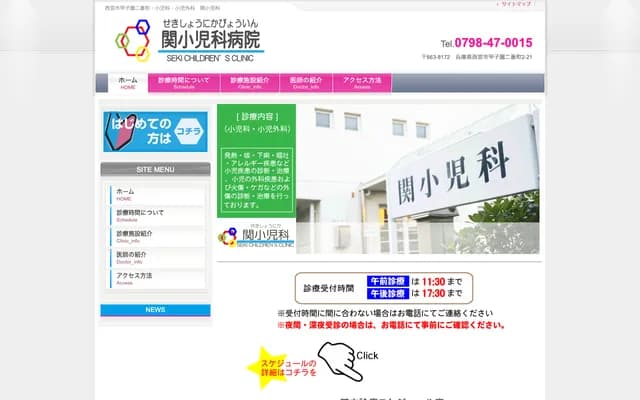 關小兒科 - 兵庫縣西宮市甲子園二番町2-21