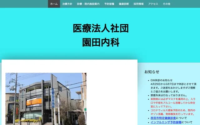 園田內科診所 - 兵庫縣西宮市南越木岩町14-7