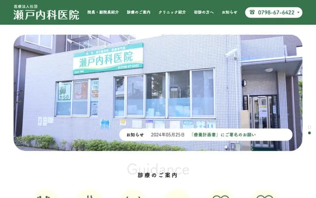 瀨戶內科診所 - 兵庫縣西宮市北口町18-10