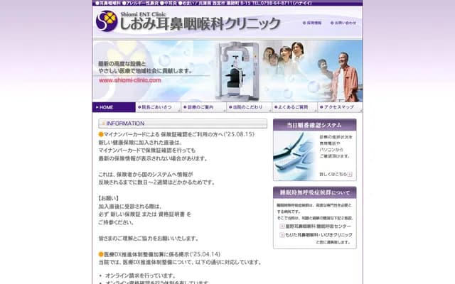 鹽見耳鼻喉科診所 - 兵庫縣西宮市藥師町8-15