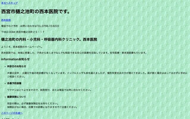 西本診所 - 兵庫縣西宮市樋之池町25-17