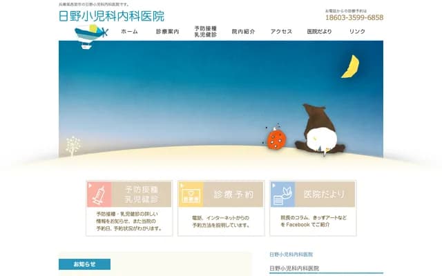 日野兒科內科診所