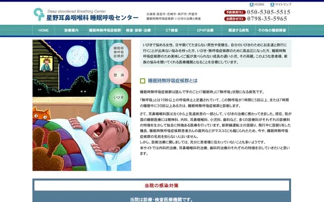 星野耳鼻喉科診所 - 兵庫縣西宮市田中町3-1