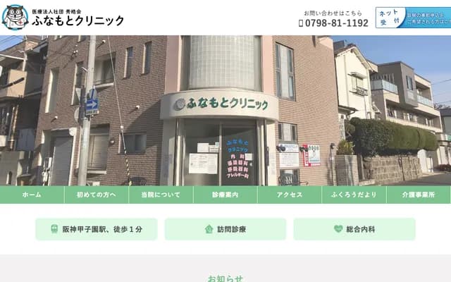 船本診所 - 兵庫縣西宮市甲子園浦風町7-13