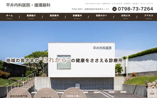平井內科診所 - 兵庫縣西宮市深谷町9-27