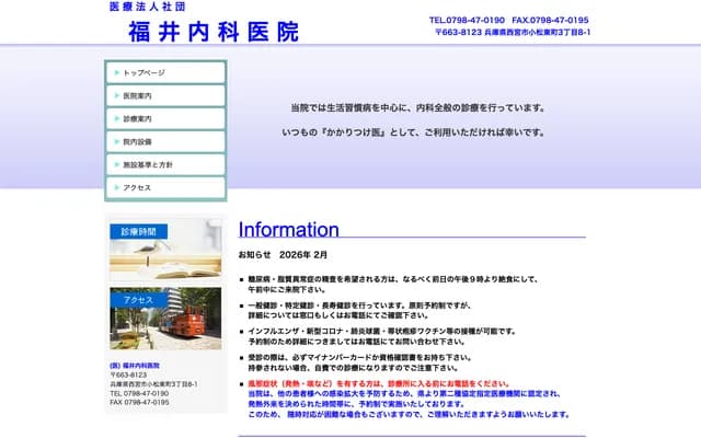 福井內科診所 - 兵庫縣西宮市小松東町3丁目8-1
