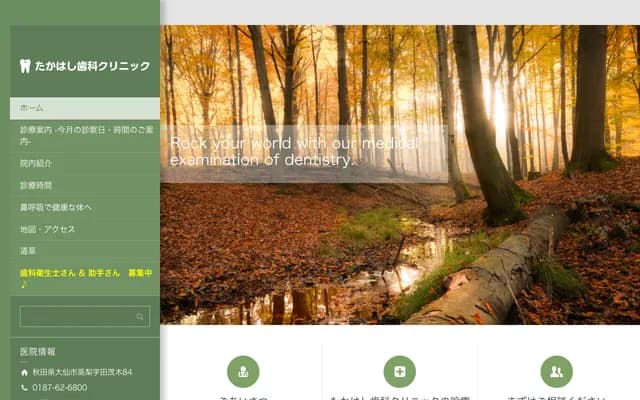 高桥牙科诊所 - 秋田县大仙市高梨田茂木84